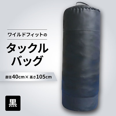 ワイルドフィットのタックルバッグ　ジム仕様　【黒】φ40×105cm