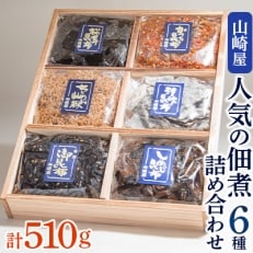 山崎屋 人気の佃煮6種 詰め合わせ