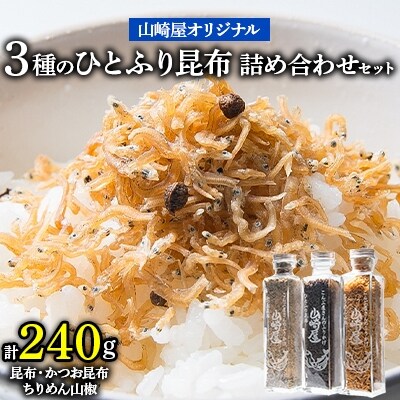 山崎屋オリジナル 昆布、ちりめん山椒、かつお昆布3種のひとふり昆布詰め合わせセット