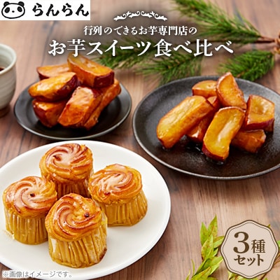 北大阪で行列のできるお芋専門店の人気お芋スイーツ食べ比べセット!