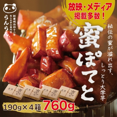 北大阪で行列のできるお芋専門店の大学芋　蜜ぽてと (190g×4P)