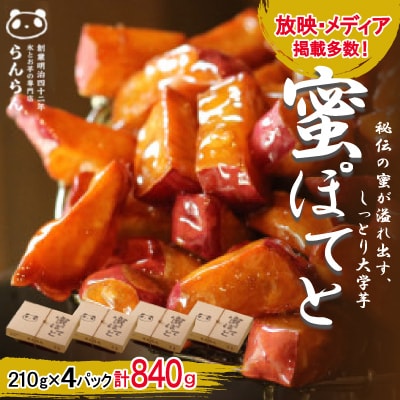北大阪で行列のできるお芋専門店の大学芋　蜜ぽてと (210g×4P)