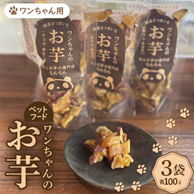《3袋》『ペットフード』ワンちゃんのお芋　国産さつまいもを使用した無添加・無着色の干し芋です。