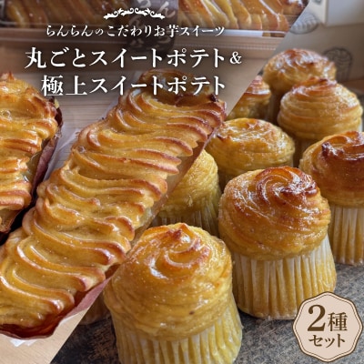 《2種》スイートポテトセット(丸ごとスイートポテトと極上スイートポテト)