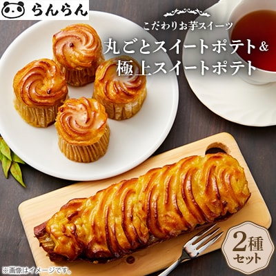 《2種》スイートポテトセット(丸ごとスイートポテトと極上スイートポテト)
