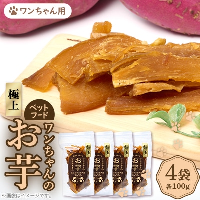《特上4袋》『ペットフード』ワンちゃんのお芋　国産さつまいもを使用した無添加・無着色の干し芋です。