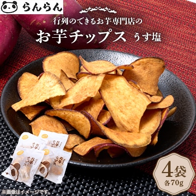 【4袋:うす塩】らんらんのお芋チップス　多数メディアで紹介　北大阪で行列のできるお芋専門店