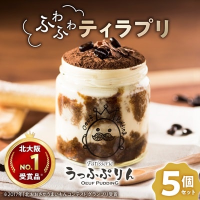北大阪No.1受賞品!大阪マダムにも好評うっふぷりんの『ふわふわティラプリ』　5個セット
