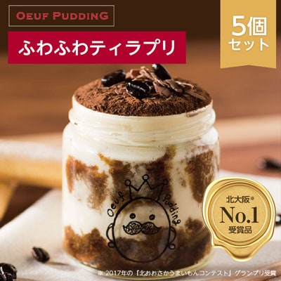 北大阪No.1受賞品!大阪マダムにも好評うっふぷりんの『ふわふわティラプリ』　5個セット
