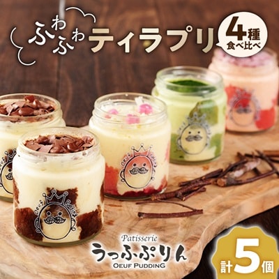 うっふぷりんの食べ比べふわふわティラプリ　5個セット