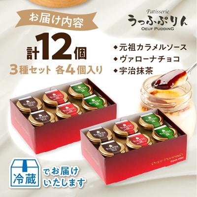 うっふぷりんバラエティパック　12個セット