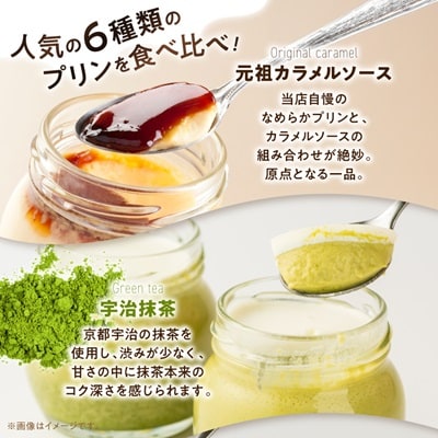 うっふぷりん6種セット　6個入