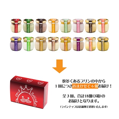 【発送月固定定期便】うっふぷりんのプリン6種類お楽しみセット全3回