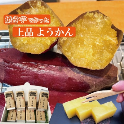 焼き芋のようかん　おいもの雫
