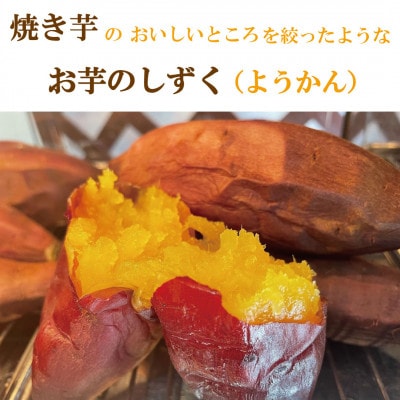 焼き芋のようかん　おいもの雫