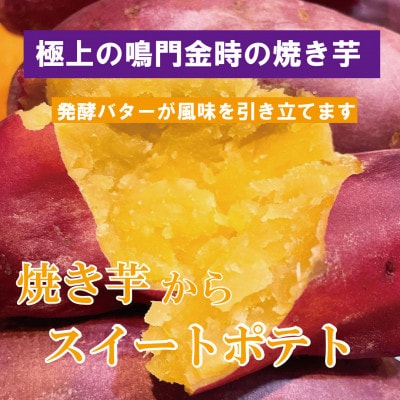 なると金時のスイートポテト