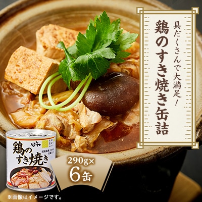 具だくさんで大満足!鶏のすき焼き缶詰　290g×6缶