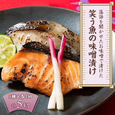 落語を聞かせたお味噌で漬けた「笑う魚の味噌漬け」