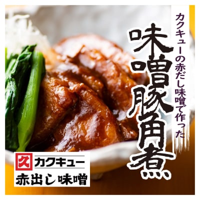 味噌豚角煮　5本セット(1kg)