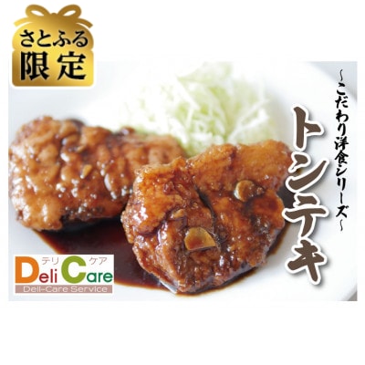【さとふる限定】湯せんで簡単!濃厚ソースとんてき 150g×7パック(計1050g)