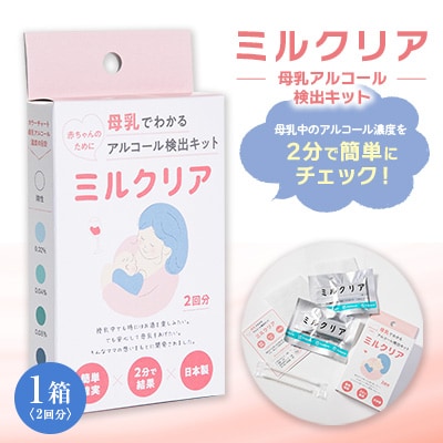 母乳アルコール検出キット　ミルクリア