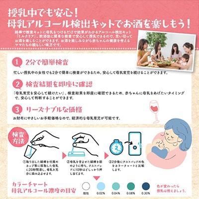 母乳アルコール検出キット　ミルクリア