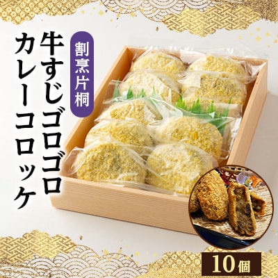 割烹片桐牛すじゴロゴロカレーコロッケ(10個)