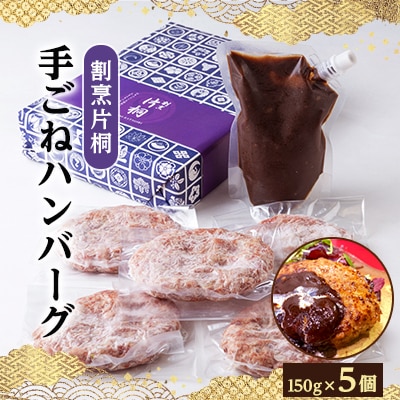 割烹片桐手ごねハンバーグ　150g×5個