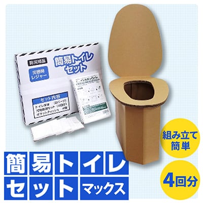 【茨木市】防災用品　簡易トイレセット　マックス
