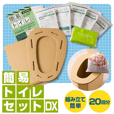 【茨木市】防災用品　簡易トイレセットDX　マックス