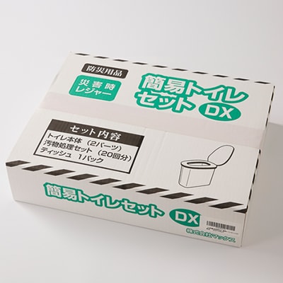 【茨木市】防災用品　簡易トイレセットDX　マックス