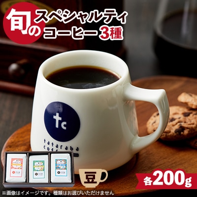 たたらば珈琲焙煎珈琲　旬のスペシャルティコーヒーセット(豆)