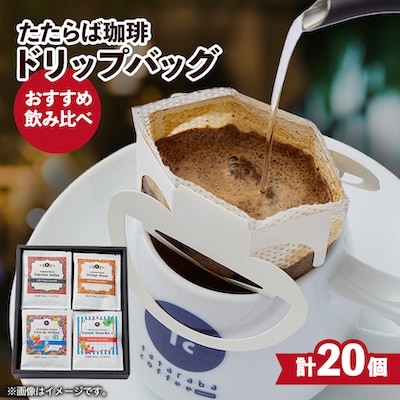 ドリップバッグ　おすすめ20個セット