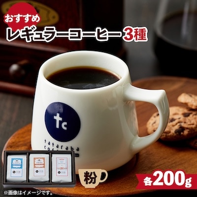たたらば珈琲焙煎珈琲　おすすめレギュラーコーヒーセット(粉)