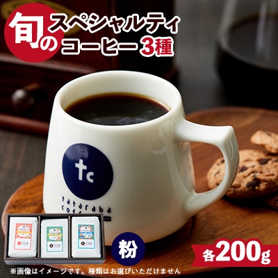 たたらば珈琲焙煎珈琲　旬のスペシャルティコーヒーセット(粉)200g×3種