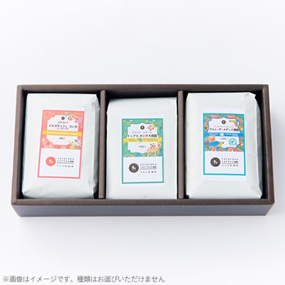 たたらば珈琲焙煎珈琲　旬のスペシャルティコーヒーセット(粉)200g×3種