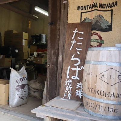 たたらば珈琲焙煎珈琲　旬のスペシャルティコーヒーセット(粉)200g×3種