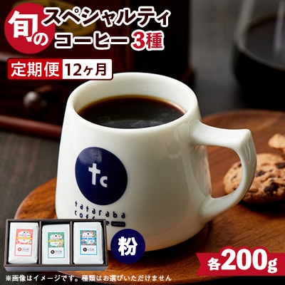 【毎月定期便】自家焙煎珈琲　旬のスペシャルティコーヒーセット(粉)全12回