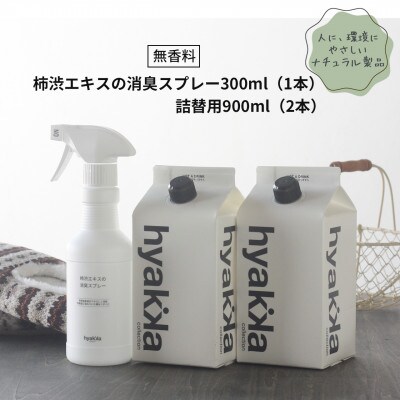 無香料タイプの消臭スプレー【柿渋エキスの消臭スプレー(本体×1&詰替用×2パック)】