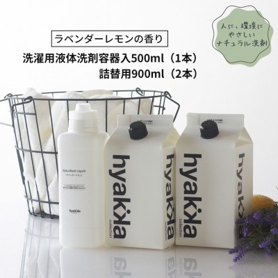 【2ヵ月毎定期便】洗濯洗剤ナチュウォッシュ・リキッド ラベンダーレモン(本体×1&詰替用×2)全6回