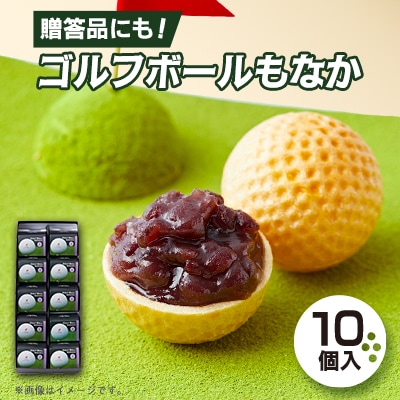 ゴルフボールもなか　10ヶ入り　ゴルフコンペの景品やゴルフ好きな方へのご贈答にもオススメです。