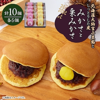 みかさと栗みかさ(バター入りの皮)の2種詰合せセット　10ヶ入り　別名『どらやき』もちもちが自慢!