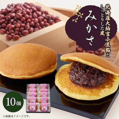 みかさ 10ヶ入り 　別名『どらやき』
