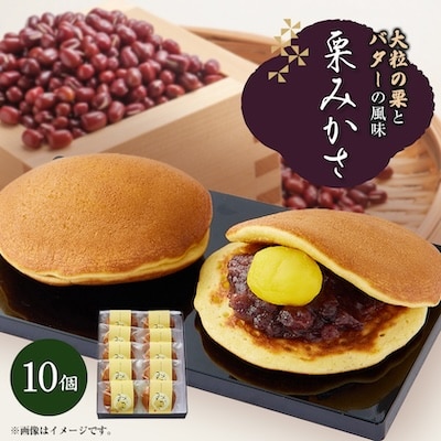 栗みかさ(バター入りの皮) 10ヶ入り　 別名『どらやき』もちもちが自慢!