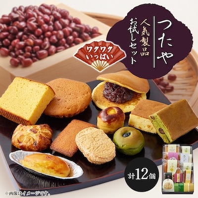 つたや人気製品お試しセット12個入り　和洋折衷菓子