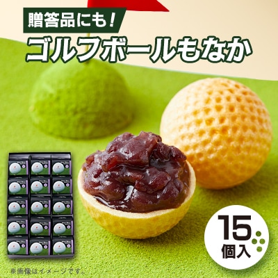 ゴルフボールもなか　15ヶ入り　ゴルフコンペの景品やゴルフ好きな方へのご贈答にもオススメです。