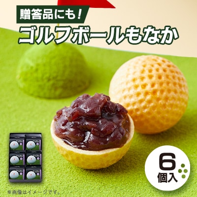 ゴルフボールもなか　6ヶ入り　ゴルフコンペの景品やゴルフ好きな方へのご贈答にもオススメです。