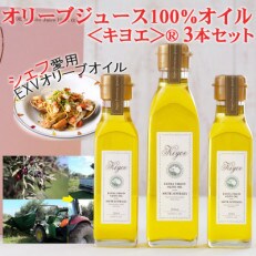 【エキストラバージン　オリーブオイル】オリーブジュース100%オイル<キヨエ>ギフト