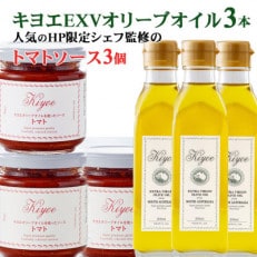 【パスタソースセット】〈キヨエ〉オリーブオイルとシェフ監修のトマトソースのオリーブオイルセット