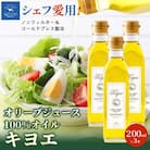 【そのままかけて楽しめる】『キヨエ』 エキストラバージンオリーブオイル200ml×3本